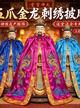 黄色缎布金龙披风五爪披风神像袍