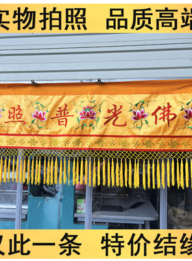 刺绣横彩特价条幅帷幔佛光普照围