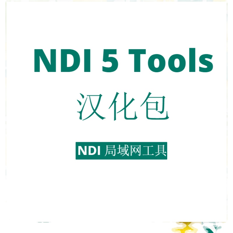 NDI5 tools 汉化包全套支持远程安装NDI采集局域网其它电脑画面 - 图0