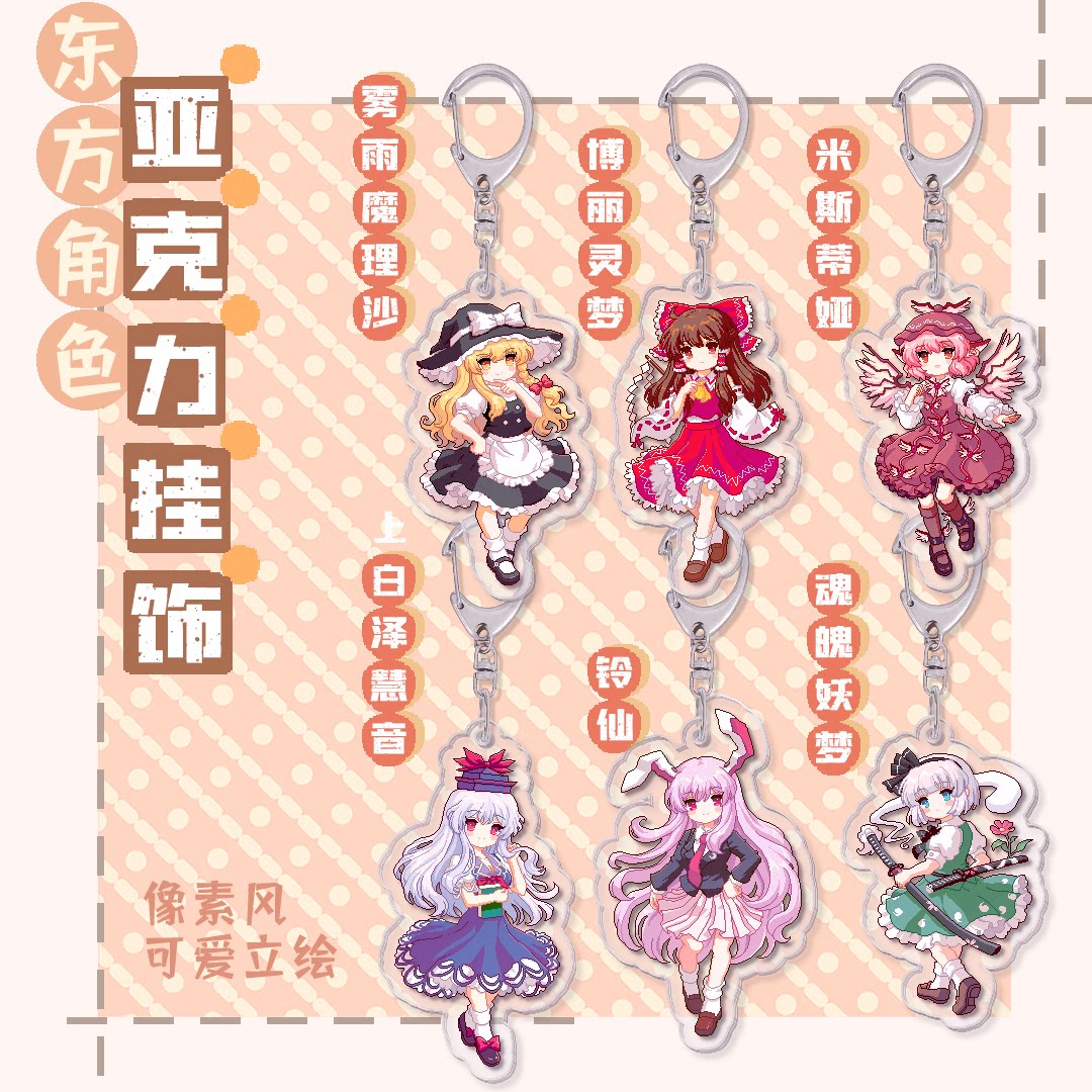 现货森近霖之助东方同人挂饰任选5个送1 东方夜雀食堂像素人物 二色幽紫蝶 淘优券 现货森近霖之助东方同人挂饰任选5个送1 东方夜雀食堂像素人物 二色幽紫蝶 淘优券