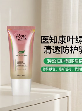 医知康叶绿素防护乳液隔离遮瑕