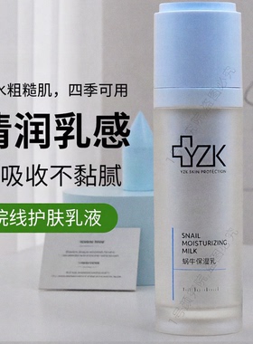 医知康蜗牛保湿乳液清爽保湿