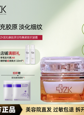医知康胶原活性酶紧致抗皱套装