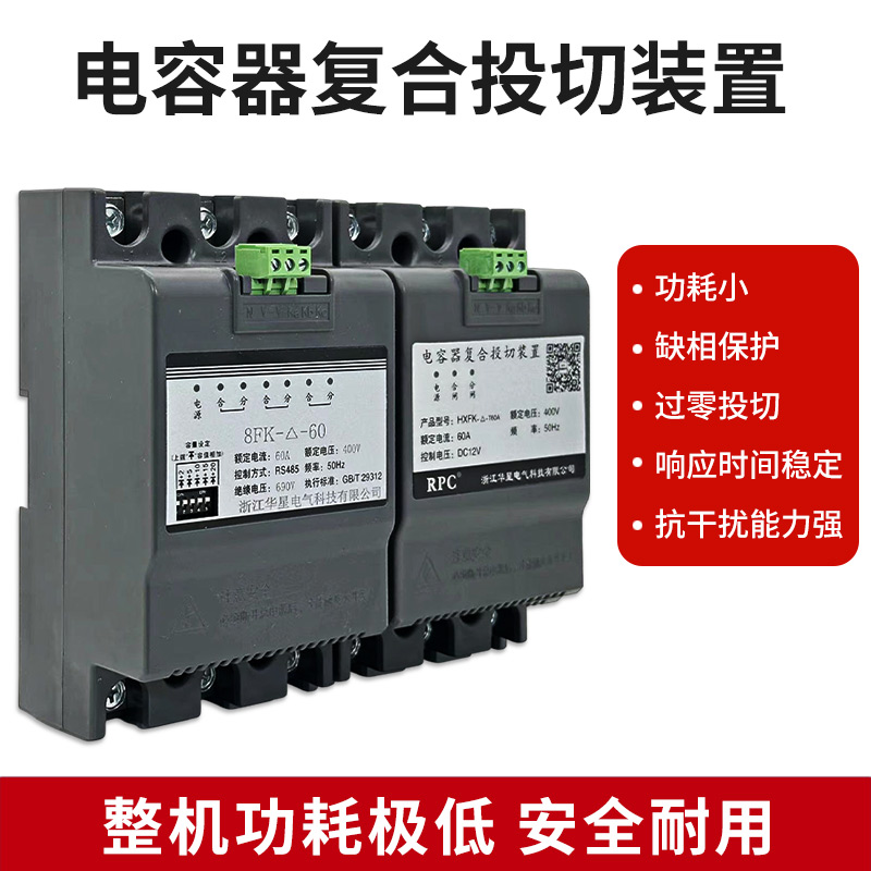 电力电容器复合投切装置浙江华星HXFK智能控制过零投切同步开关 - 图0