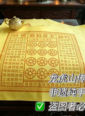 龙虎山非遗朱砂玉皇通宝纸钱