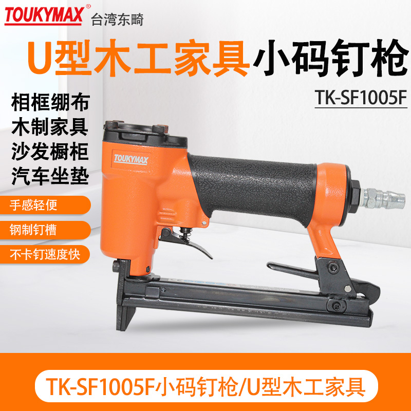 台湾TOUKYMAX东畸TK-SF1005J沙发木质家具SF1005F细丝钉小码钉枪-图0