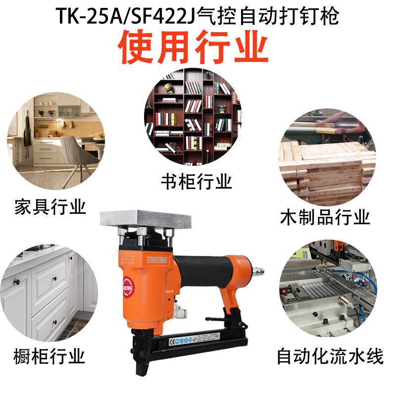 台湾东畸TK-25A/SF422J气控打钉枪25A/1022J木工家具自动化行业-图1