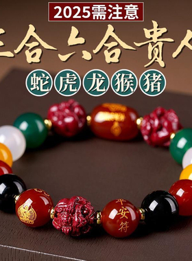 2025蛇年本命年泰岁手链女款天然玛瑙五行手串朱砂三合六合手链男