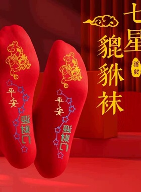 【师傅推荐】脚踏貔貅七星红袜子男女同款寓意吉祥喜庆车z
