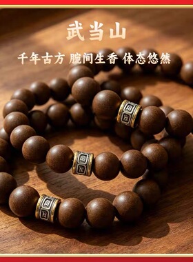 武当山息肌天然草本合香珠无麝香避水避油避汗复古新中式香珠手链
