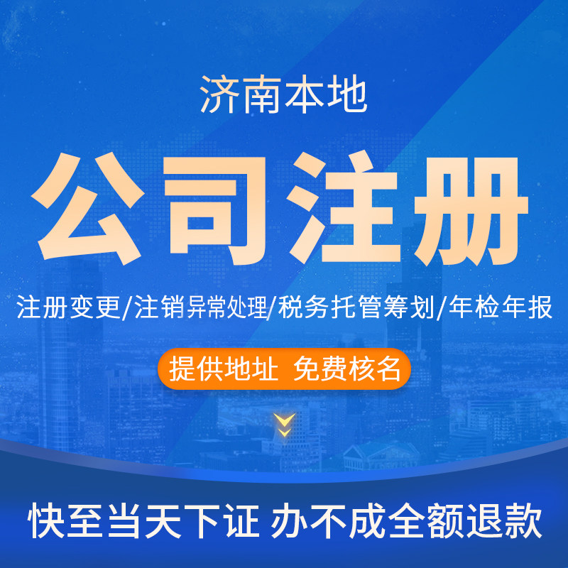 济南市注册公司代办工商营业执照个体户注销变更转让减资异常处理