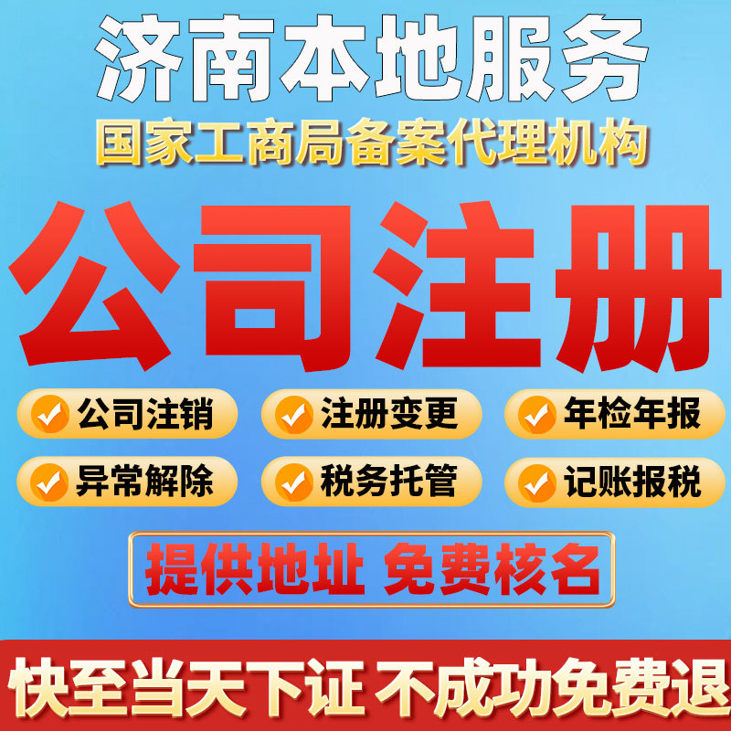 济南公司注册注销代办个体工商户营业执照变更异常减资