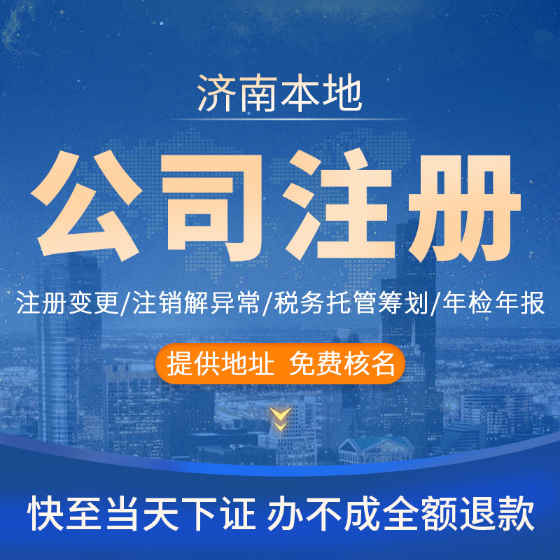 济南公司注册注销代办个体工商户营业执照变更异常减资