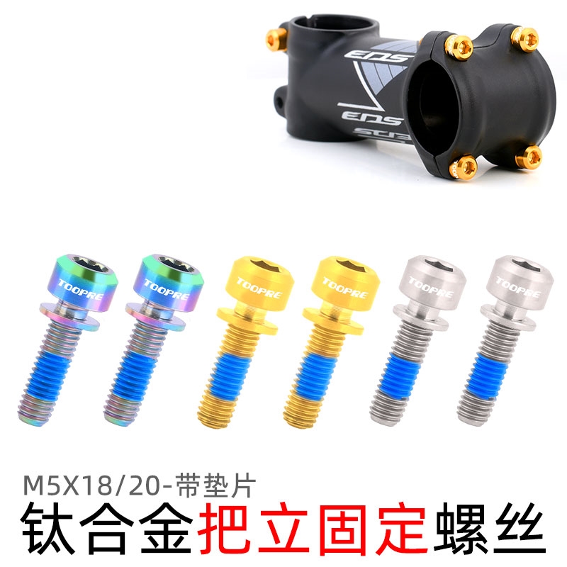 VXM山地自行车TC4钛合金把立固定螺丝螺栓柱头带垫片M5x18/20mm - 图2