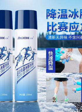 Magicode迈酷运动冷冻喷雾