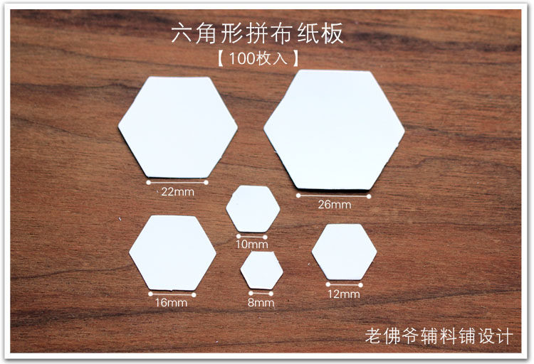 拼布纸片专用工具拼布用六边形祖母花园纸型模板祖母被 100片装,淘宝优惠券,粉丝福利购,淘宝优惠卷