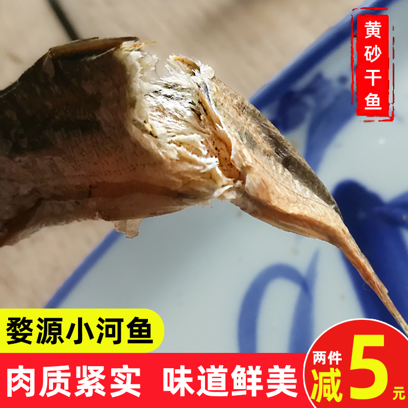 鱼干干货500g婺源特产小鱼干黄砂鱼微盐烟熏鱼腊鱼淡水小溪河鱼干 - 图2