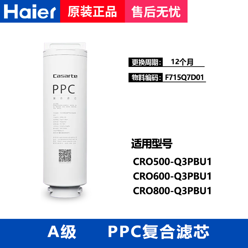 海尔净水器滤芯卡萨帝CRO600-Q3PBU1/800-Q3PBU1/PPC复合滤芯炭棒 - 图1