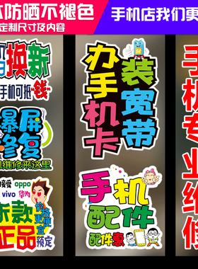 手机店维修配件贴膜以旧换新分期付款爆屏修复广告宣传玻璃门贴纸