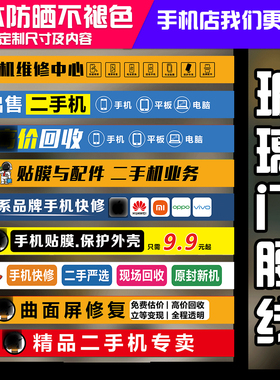 手机店维修配件二手机回收玻璃门广告宣传海报装饰品防撞条腰线贴
