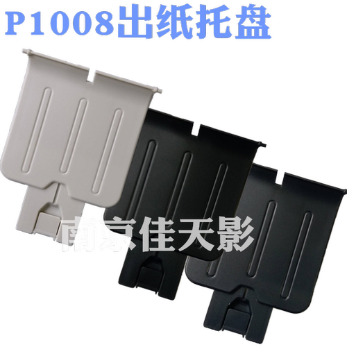 适用惠普 HP1008出纸托盘 HP1007 1106 1108打印机接纸板 挡纸板 - 图2