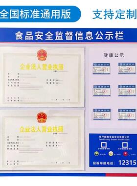 食品安全信息公示栏健康许可证公示牌餐饮卫生营业执照框架三合一
