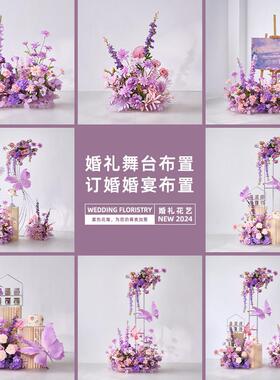 假花彷真花摆设轻奢高端紫色婚礼花艺路引高级感结婚装饰场景布置