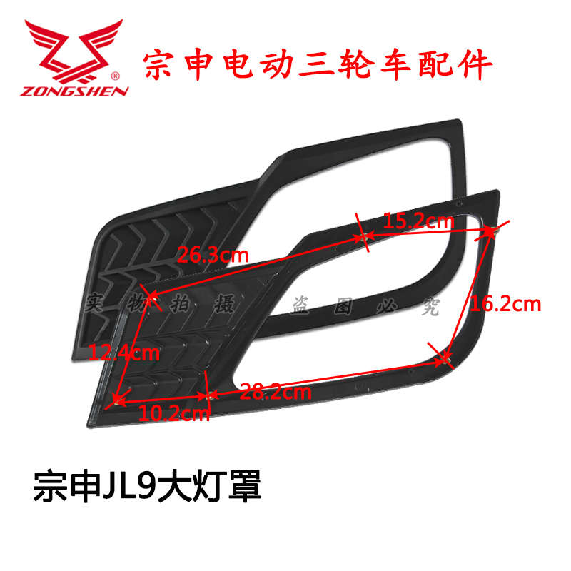 江苏宗申JL9电动三轮车前大灯总成大灯装饰罩原厂配件 - 图1