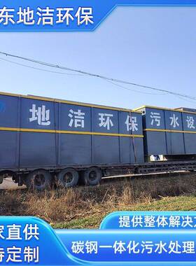 乡镇街道生活污水处理设备村庄居民生活废水处理设备碳钢地埋