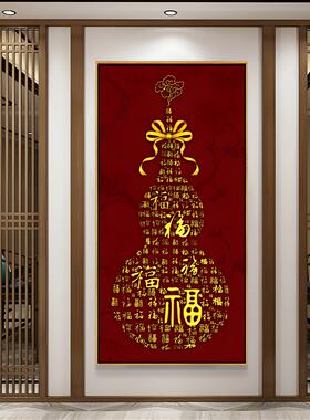 福字挂画葫芦百福图客厅入户墙壁画字画玄关竖中式装饰画