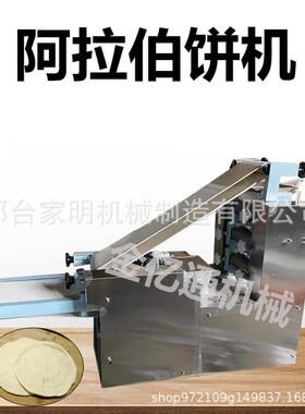 仿手阿拉伯饼机商用大饼擀JYT-120面饼机多功能薄饼工机发成型一