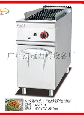 GB-7鸡79燃立GB-779式气火山石烧烤连柜座 炉烤串 烤排 烤鱼 烤