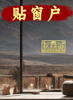 九华山祝福天官赐福门贴隐形金属贴大门对邻居入户门卧室门贴纸