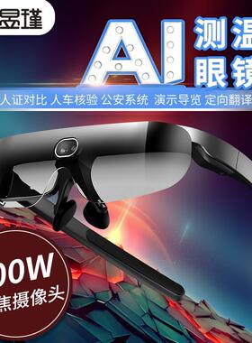 AI智能AR测温眼镜人脸识别车牌识别巡查头盔人体体温红外热成像仪