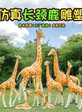 仿真长颈鹿摆件户外庭院玻璃钢动物雕塑大型园林景观草坪落地装饰