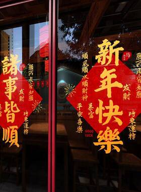 新年快乐春节装饰品2026马年过年场景氛围布置窗花贴画玻璃门贴纸