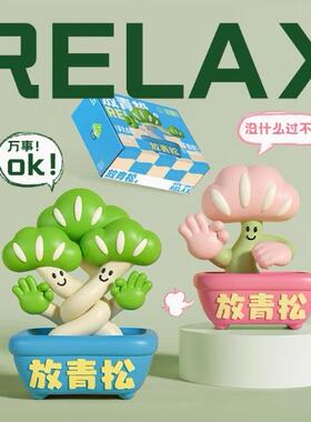 放青松办公桌面轻松摆件解压治愈情绪稳定创意生日礼物女生男