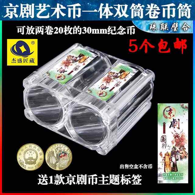 2025 Peking Opera Art Coin Roller Full Roll One-piece Conjoined Net Corner Commemorative Coin Roller Coin Collection Box 20 Pieces 30mm Full Roll Protective Storage Tube Anti-Oxidation