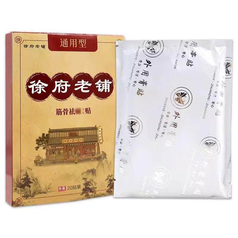官方正品徐府老铺筋骨祛痛保健贴20贴/盒 通用型膏贴疼痛外用贴敷,淘宝优惠券,粉丝福利购,淘宝优惠卷