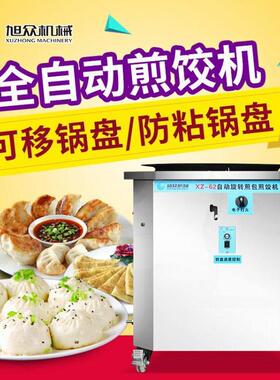 旭众自动旋转煎饺机早餐铺小吃摊商用煎包炉多功能电加热煎制机