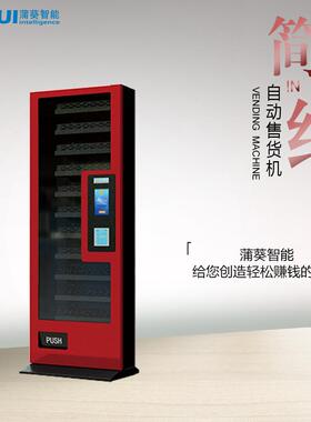 15年实力厂家供应立柜式售货机、安全套售货机、饮料自动售货机
