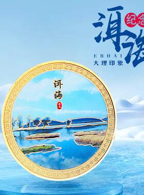 云南文创大理洱海景区创意特色旅游城市纪念币金属旅行冰箱贴磁贴
