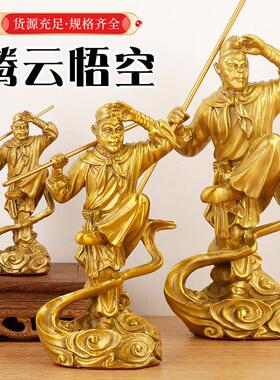 铜孙悟空摆件祥龙大圣铜像美猴王家用孙猴子齐天大圣斗战胜佛