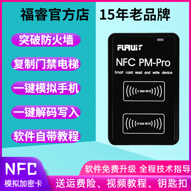 福睿nfc读卡器ic卡解码器门禁电梯卡复制器id配匙机nfc模拟加密-图0