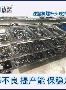 现货供应注塑机火箭头东洋注塑机螺杆头三件套尖头组耐腐蚀过胶头