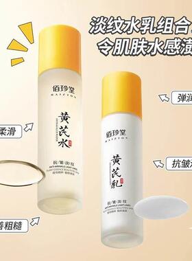 黄芪水乳官方旗航店正品套装中年妈妈抗皱紧致衰老去黄老牌国货霜