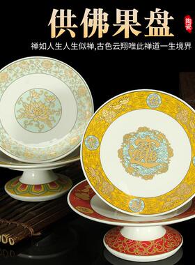 陶瓷彩绘供盘家用供奉水果盘佛堂莲花高脚供果盘招财果碟点心贡盘