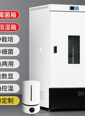 恒温恒湿培养箱微生物实验460生化箱细菌霉菌培养光照人工气候箱