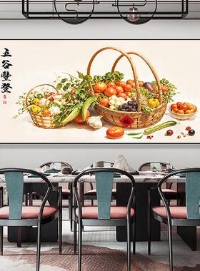 五谷丰登挂画新中式饭厅装饰画中国风饭厅包厢瓜果蔬菜丰收墙壁画