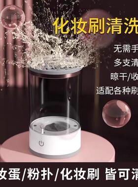 化妆刷清洗器2024款充电式懒人电动清洁刷子自动洗刷器速干工具